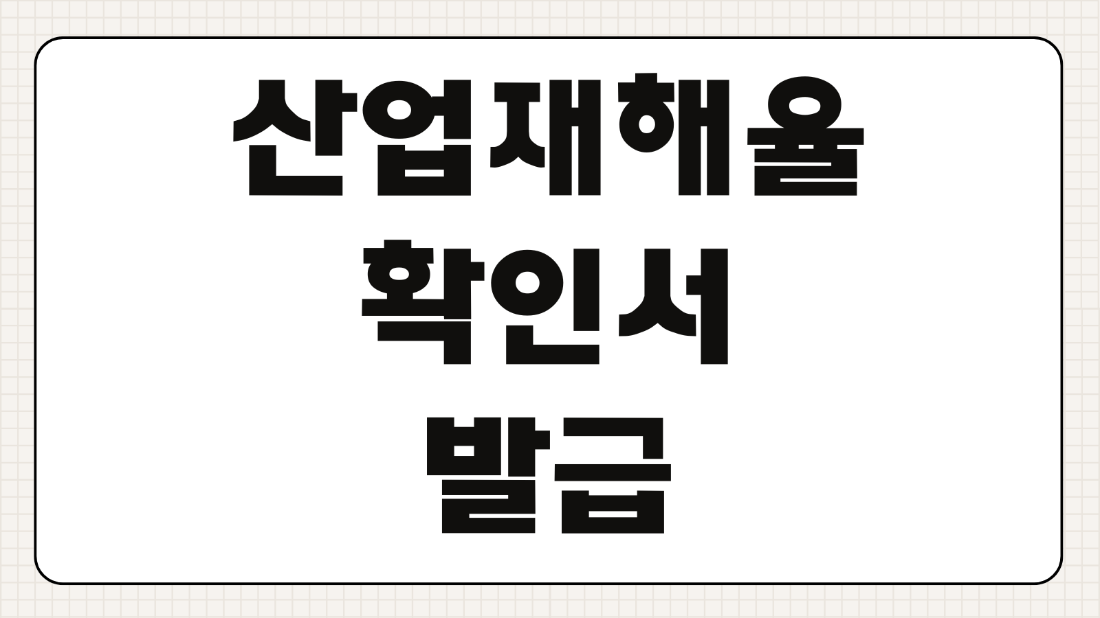 산업재해율확인서 발급 및 조회하기 온라인 발급 방법 건설업 입찰 제출용 서류 확인 절차