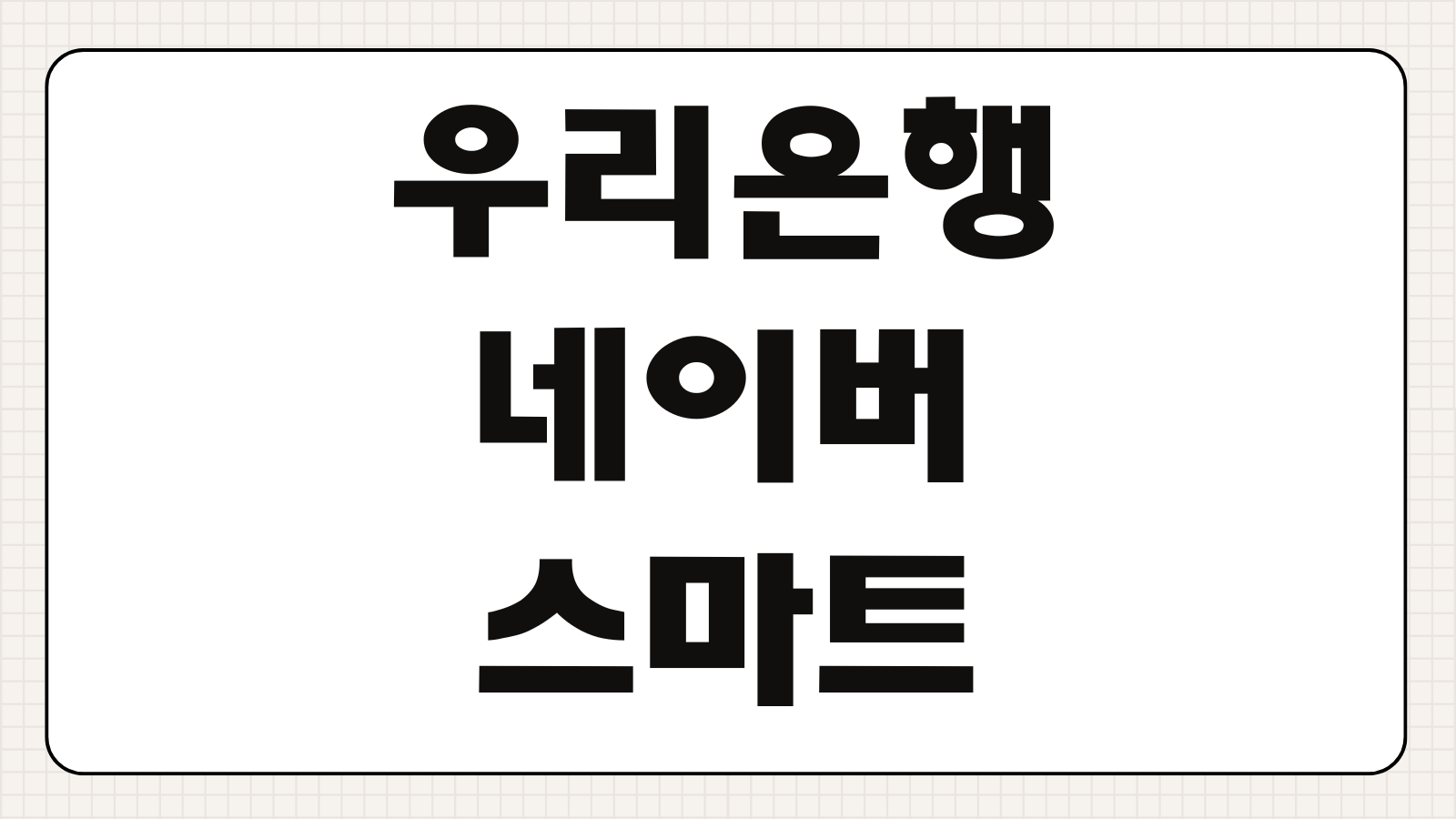 우리은행 네이버 스마트플레이스 대출 조건 신청 자격 한도 금리 서류 준비 방법