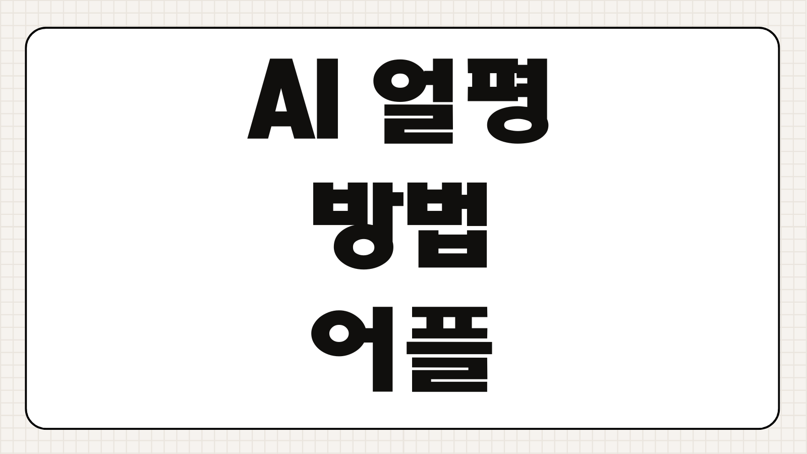 AI 얼평 방법 어플 얼굴 평가 사이트 추천 사진 점수 분석 외모 테스트 앱 비교