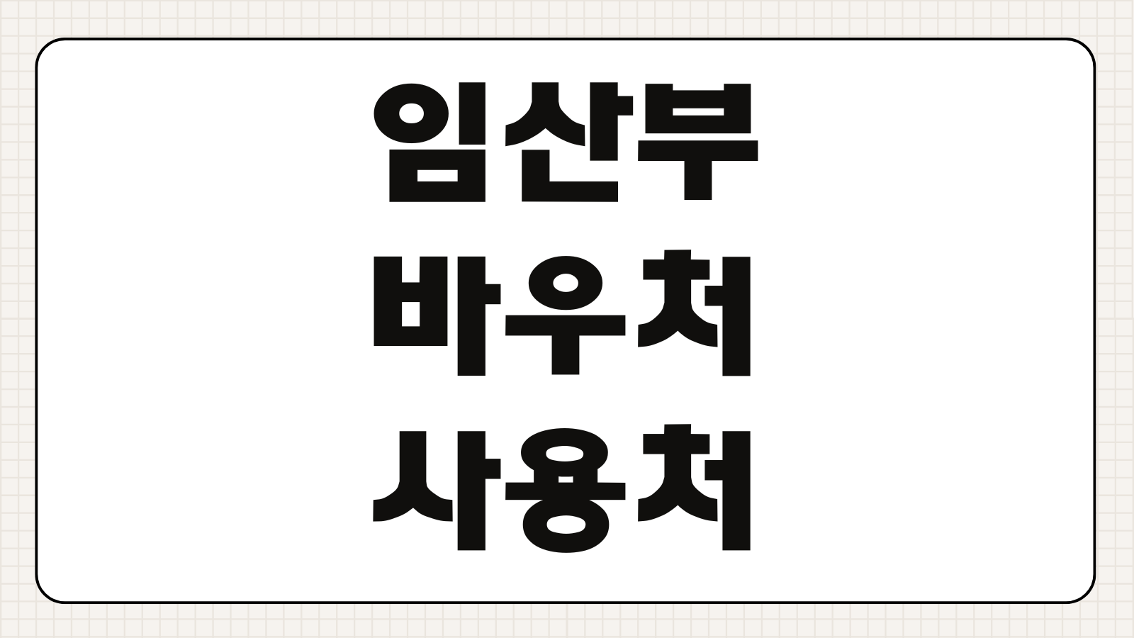 임산부 바우처 사용처 온라인 결제 가능 범위 산후조리원 약국 쇼핑몰 사용 가능 여부 정리