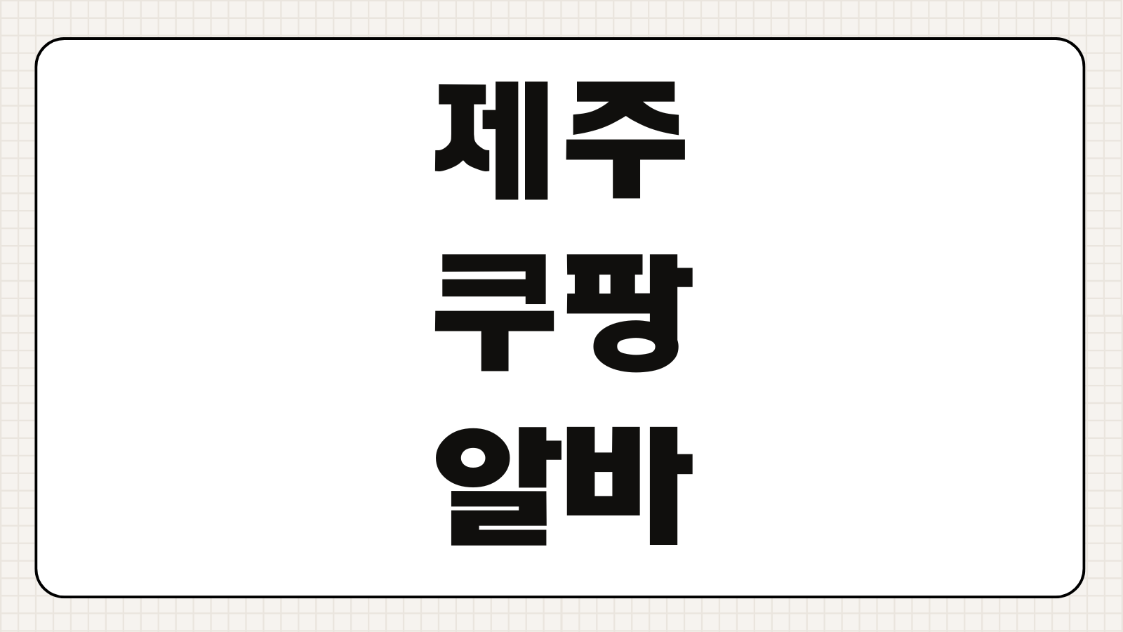 제주 쿠팡 알바 피해야 할 이유 업무 강도 셔틀 근무환경 후기 지원 전 체크포인트