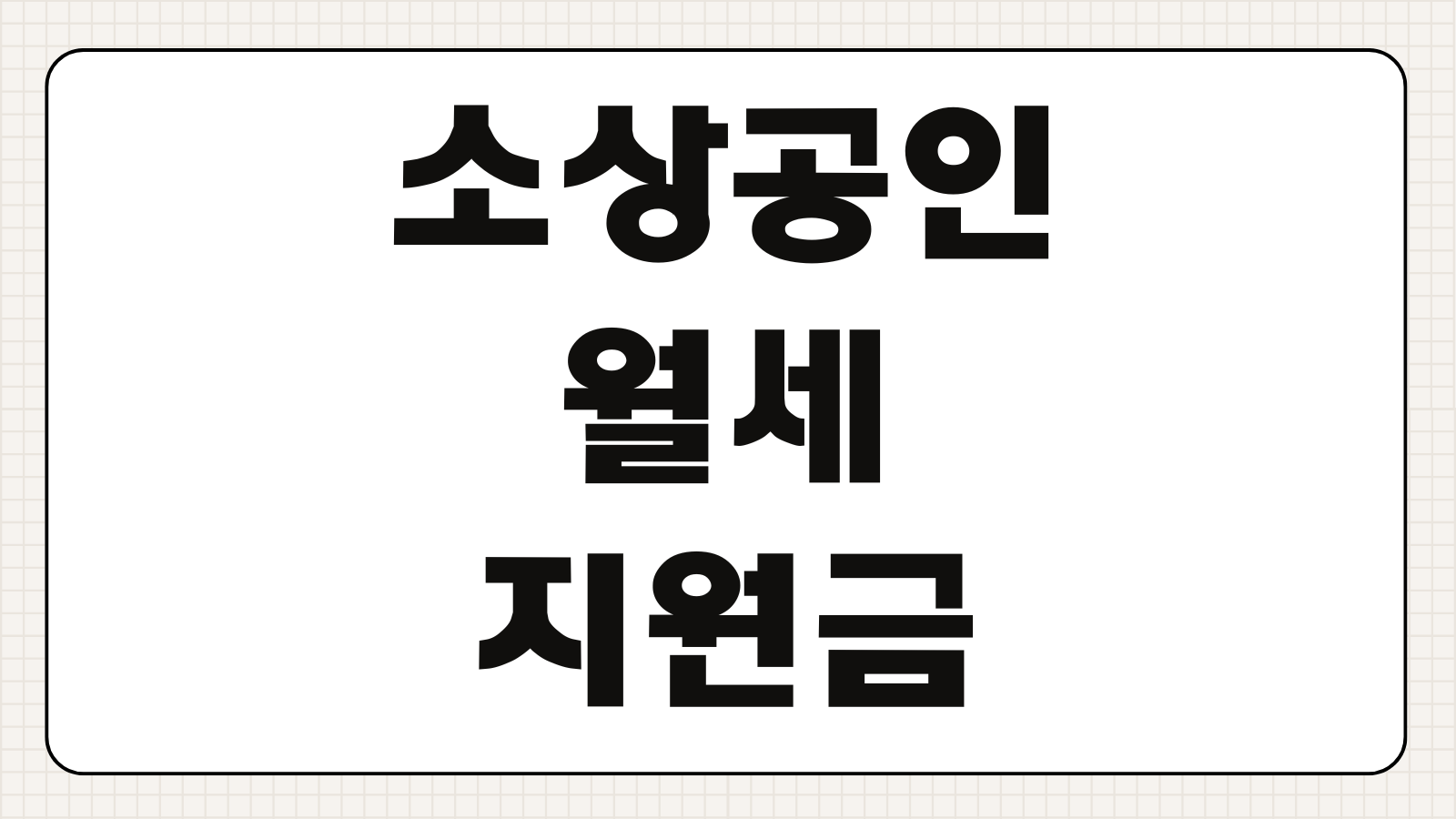 소상공인 월세지원금 신청방법 지원 대상 임대료 지원 금액 업종 조건 접수 일정