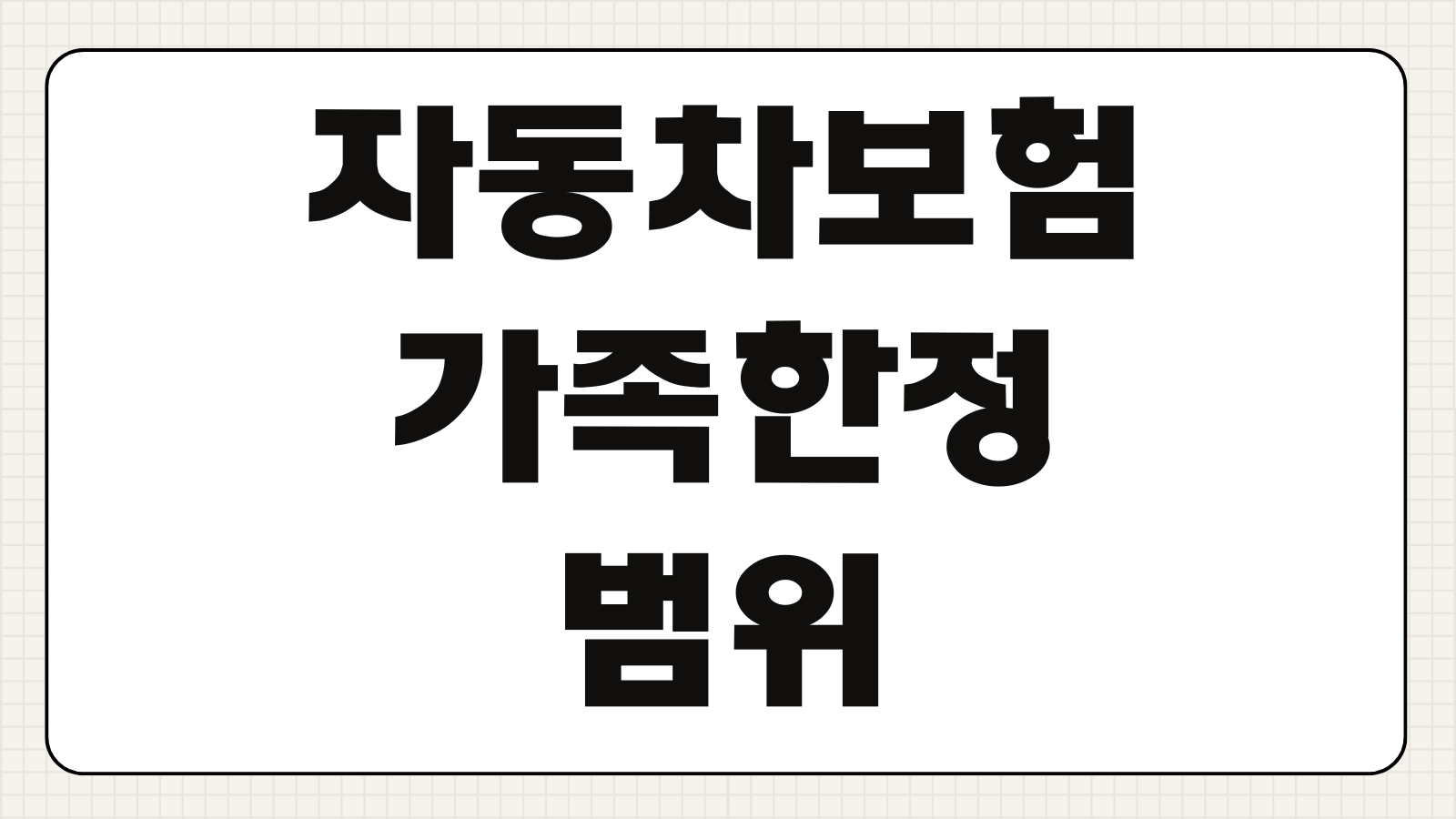 자동차보험 가족한정 범위 확인 방법 운전자 범위 배우자 자녀 형제 보장 기준 정리