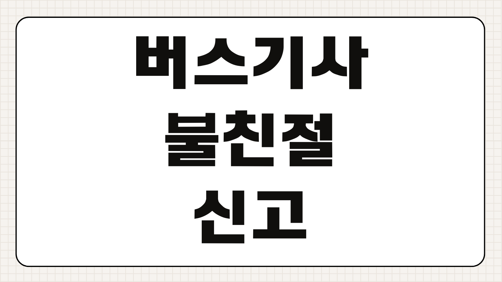 버스기사 불친절 신고 민원 접수방법 국민신문고 지자체 교통민원 신고 절차 증빙 자료