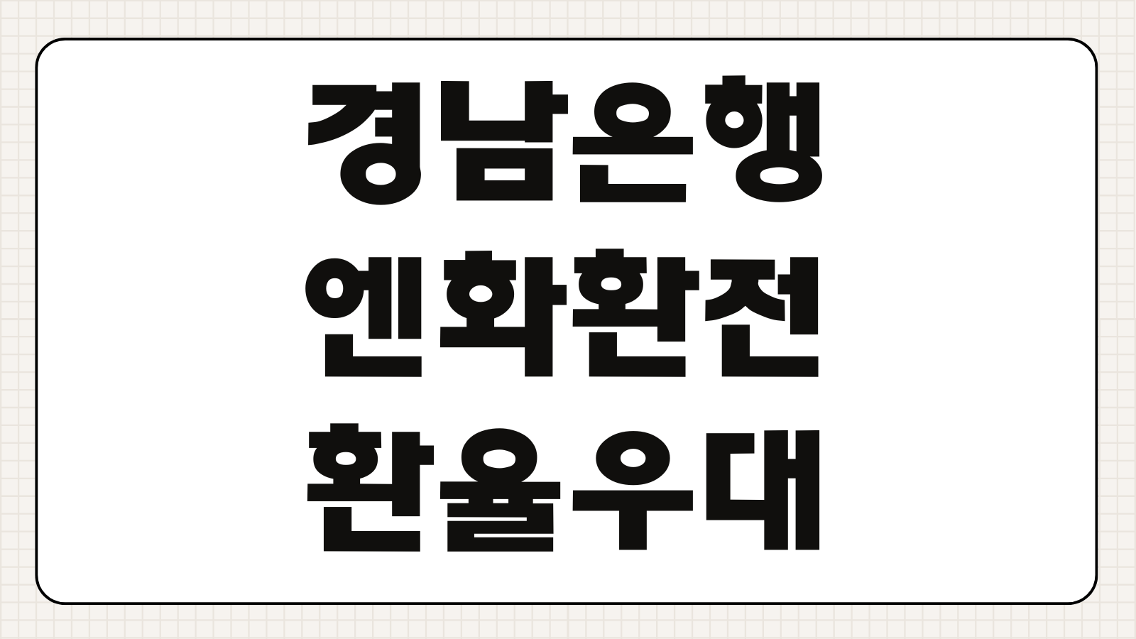 경남은행 엔화 환전 환율우대 받는 방법 모바일 환전 수수료 절약 환전소 비교