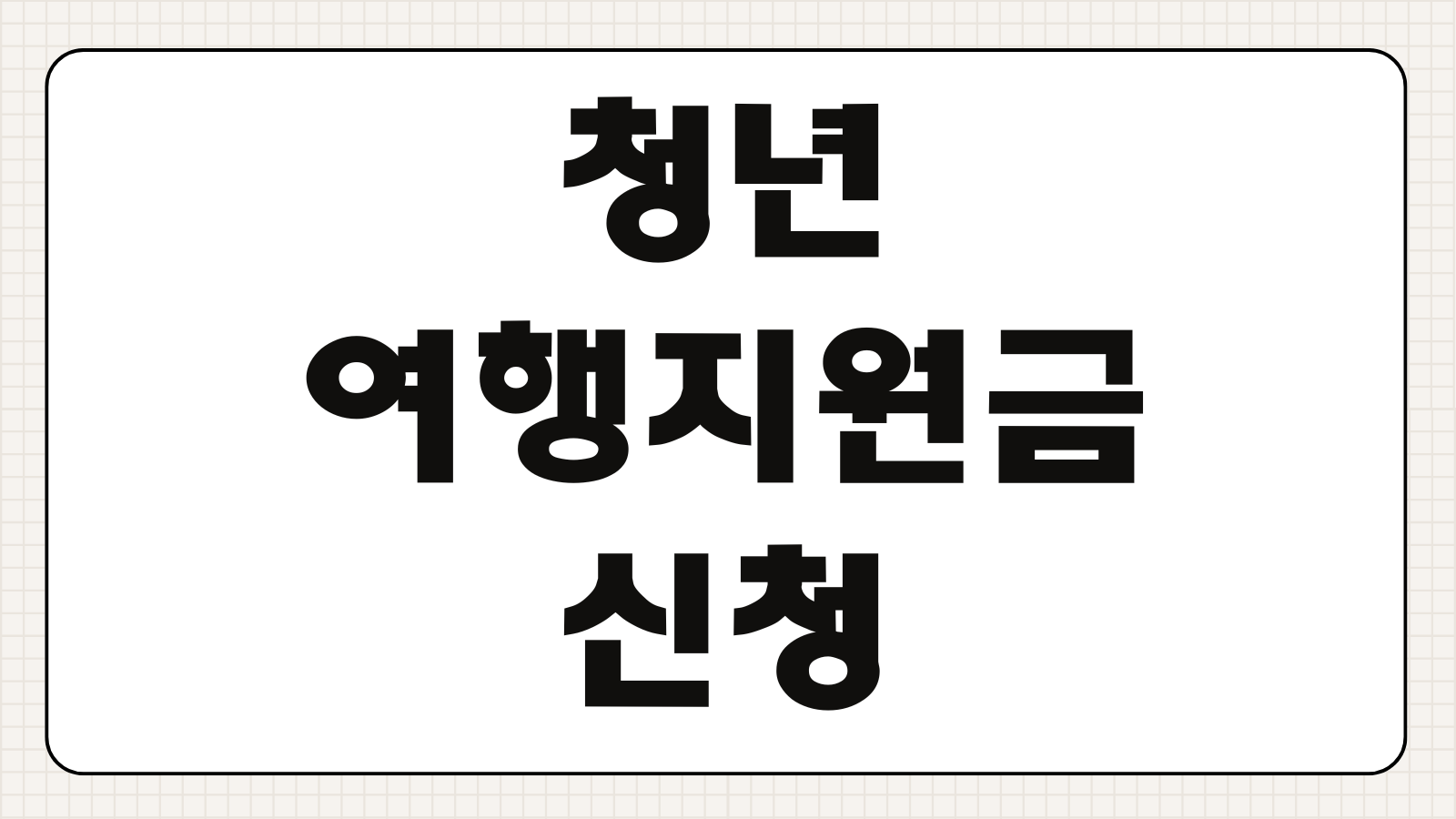 청년 여행지원금 신청방법 지역별 관광 바우처 숙박 교통 지원 대상 조건 신청 기간