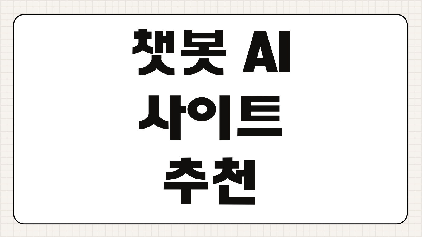 챗봇 AI 사이트 추천 무료 사용법 업무용 학습용 글쓰기용 종류 비교