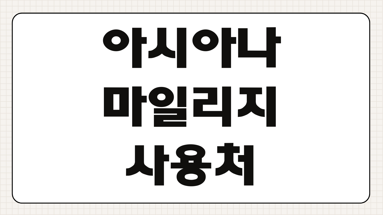 아시아나 마일리지 사용처 및 방법 항공권 업그레이드 좌석 승급 제휴처 사용 팁