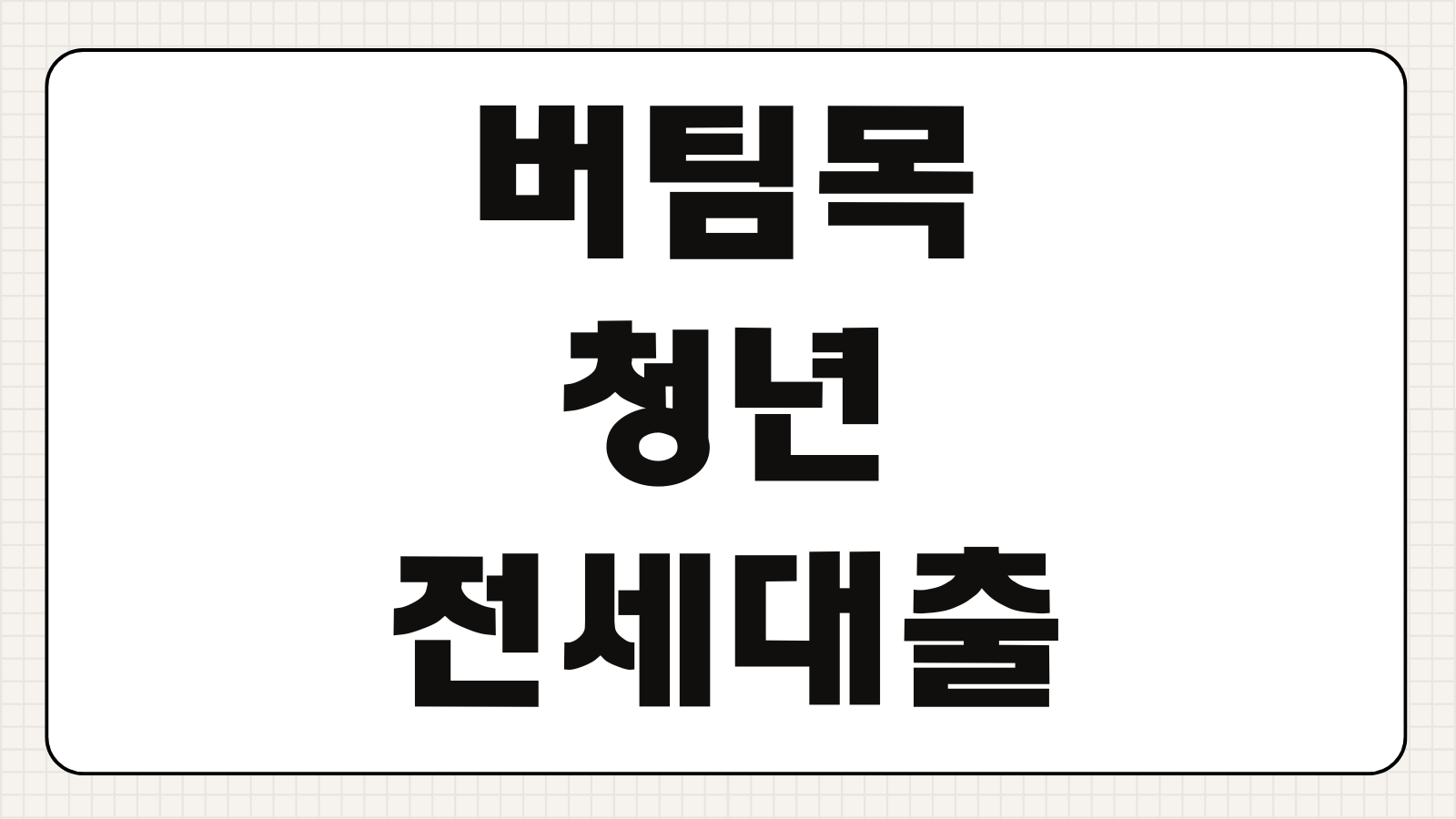 버팀목 청년 전세대출 조건 금리 34세 미만 소득 기준 한도 신청 가능 은행 정리