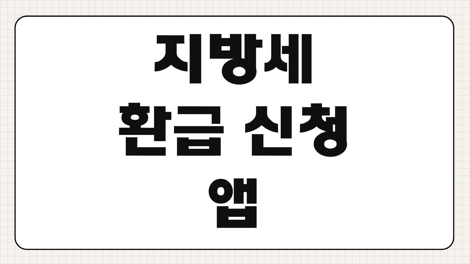 지방세 환급 신청 및 앱 다운로드 위택스 환급금 조회 자동차세 재산세 환급 방법