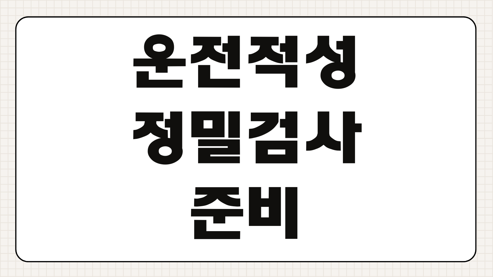 운전적성정밀검사 준비 방법 검사 항목 합격 기준 예약 절차 떨어지는 이유 정리
