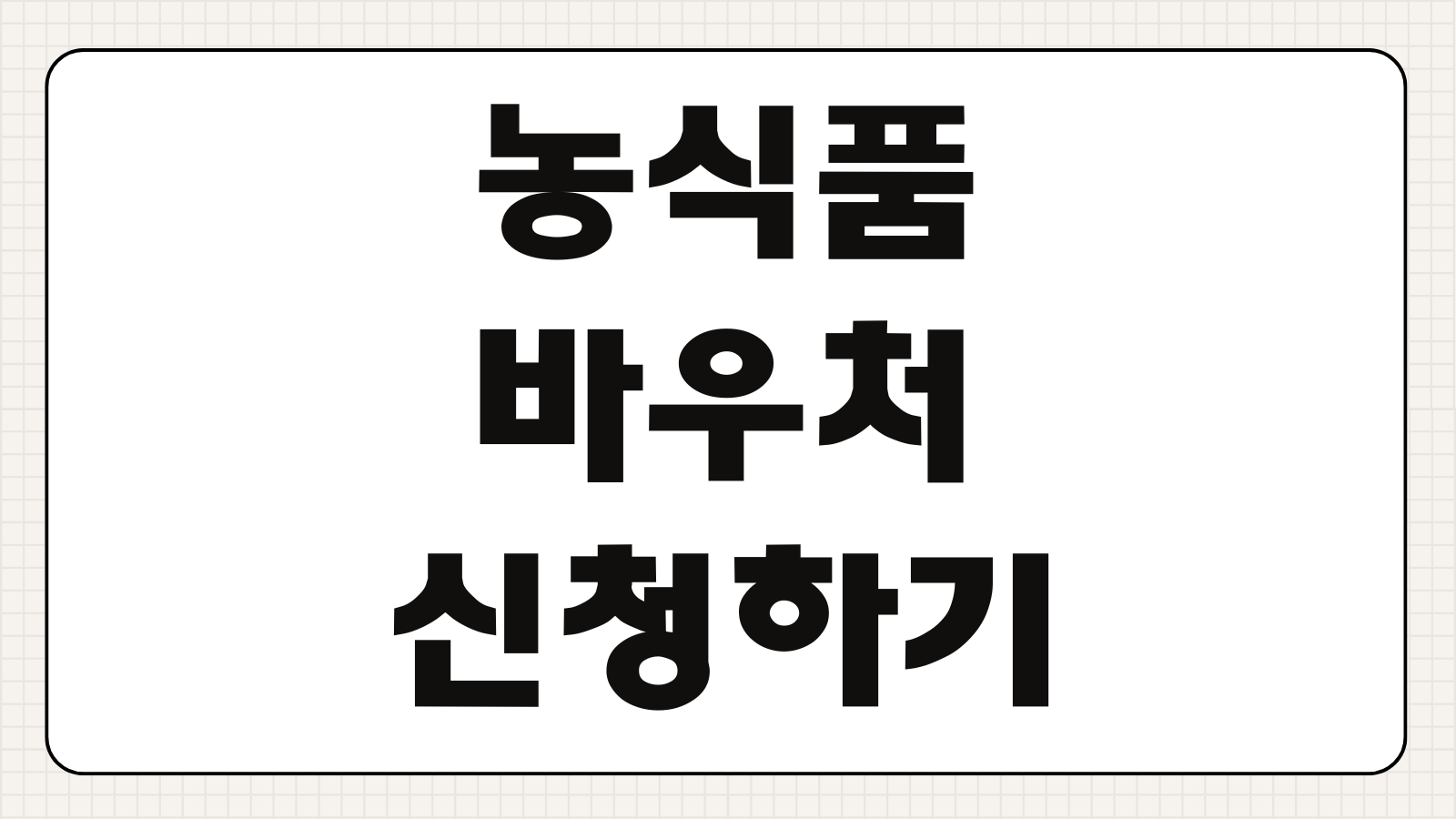 농식품바우처 신청하기 지원 대상 조건 신청 기간 사용처 카드 발급 금액 조회 방법