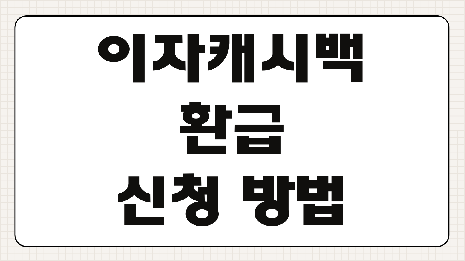이자캐시백 환급 신청 방법 소상공인 금융비용 지원 대상 조건 지급 기준 정리