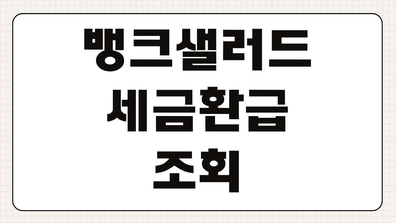 뱅크샐러드 세금환급 조회 방법 환급 예상금액 확인 신청 가능 대상 입금 기간