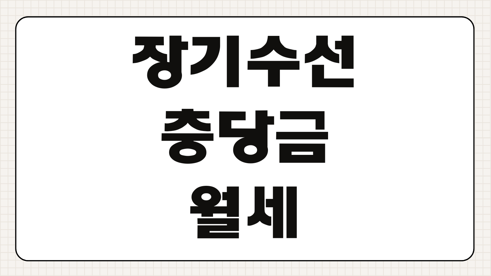 장기수선충당금 월세 세입자 반환 방법 이사 정산 계산 기준 관리비 확인 포인트