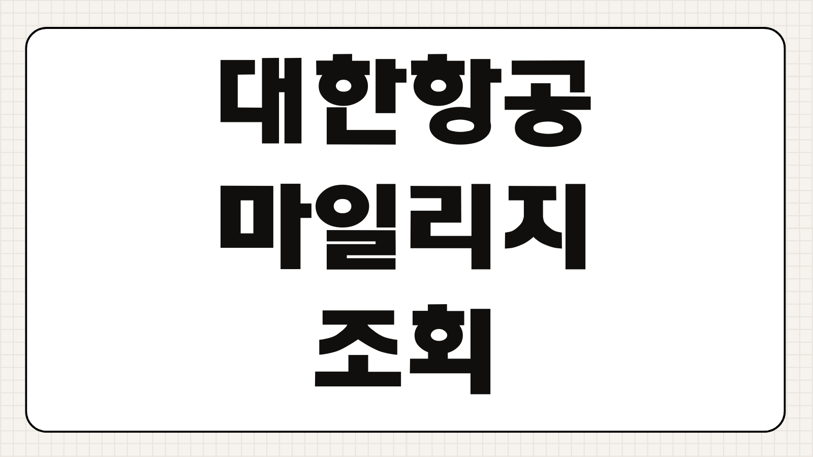 대한항공 마일리지 조회 및 마일리지몰 적립 내역 확인 사용처 보너스항공권 제휴몰 안내