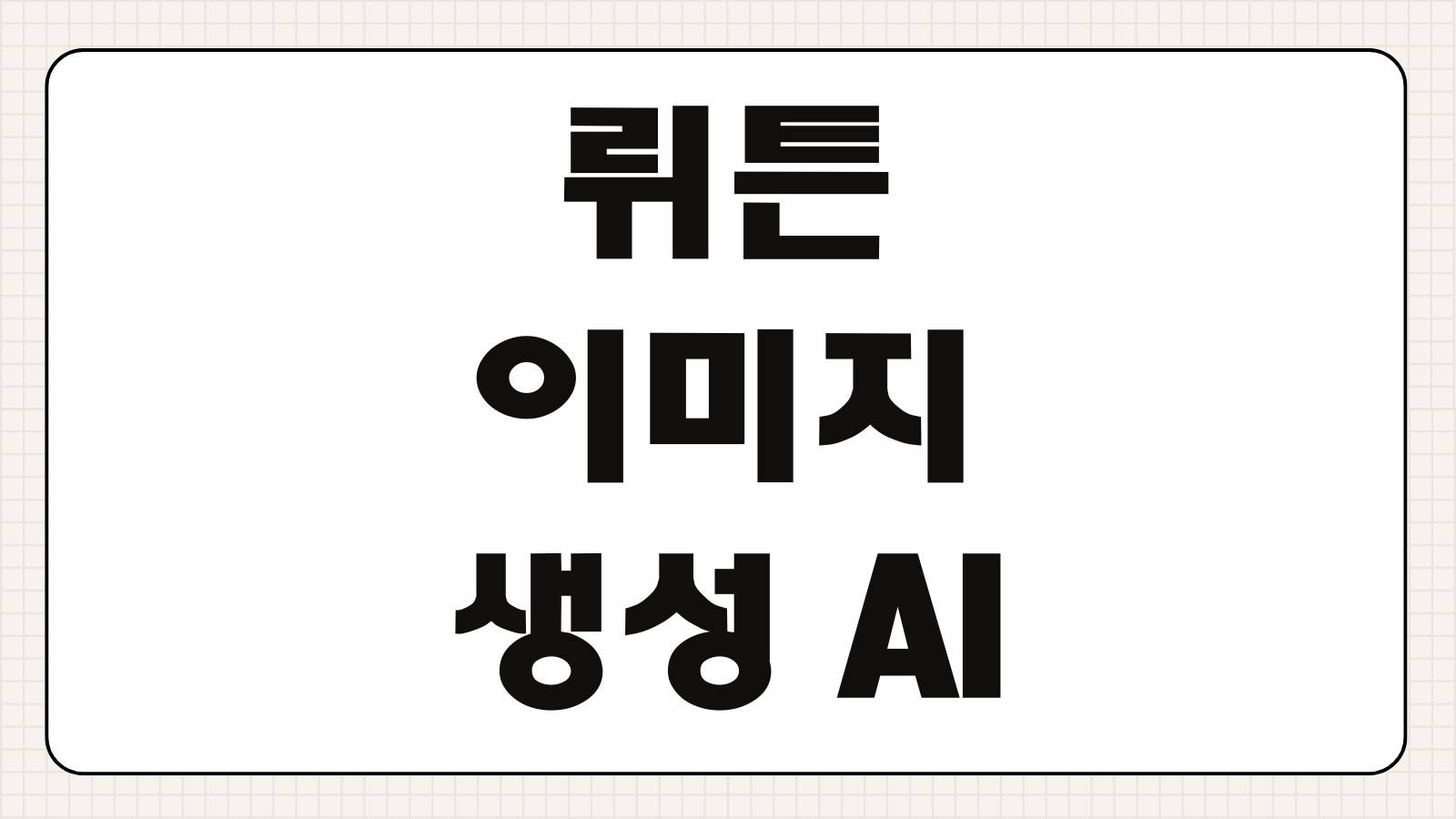 뤼튼 이미지 생성 AI 무료 이용 방법 프롬프트 작성 그림 스타일 설정 팁