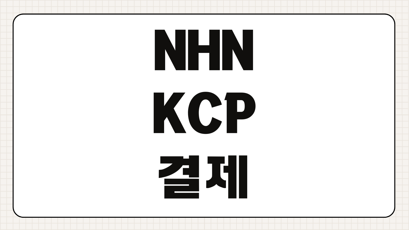 엔에이치엔케이씨피 결제내역 조회방법 NHN KCP 승인번호 카드결제 내역 확인 취소 조회