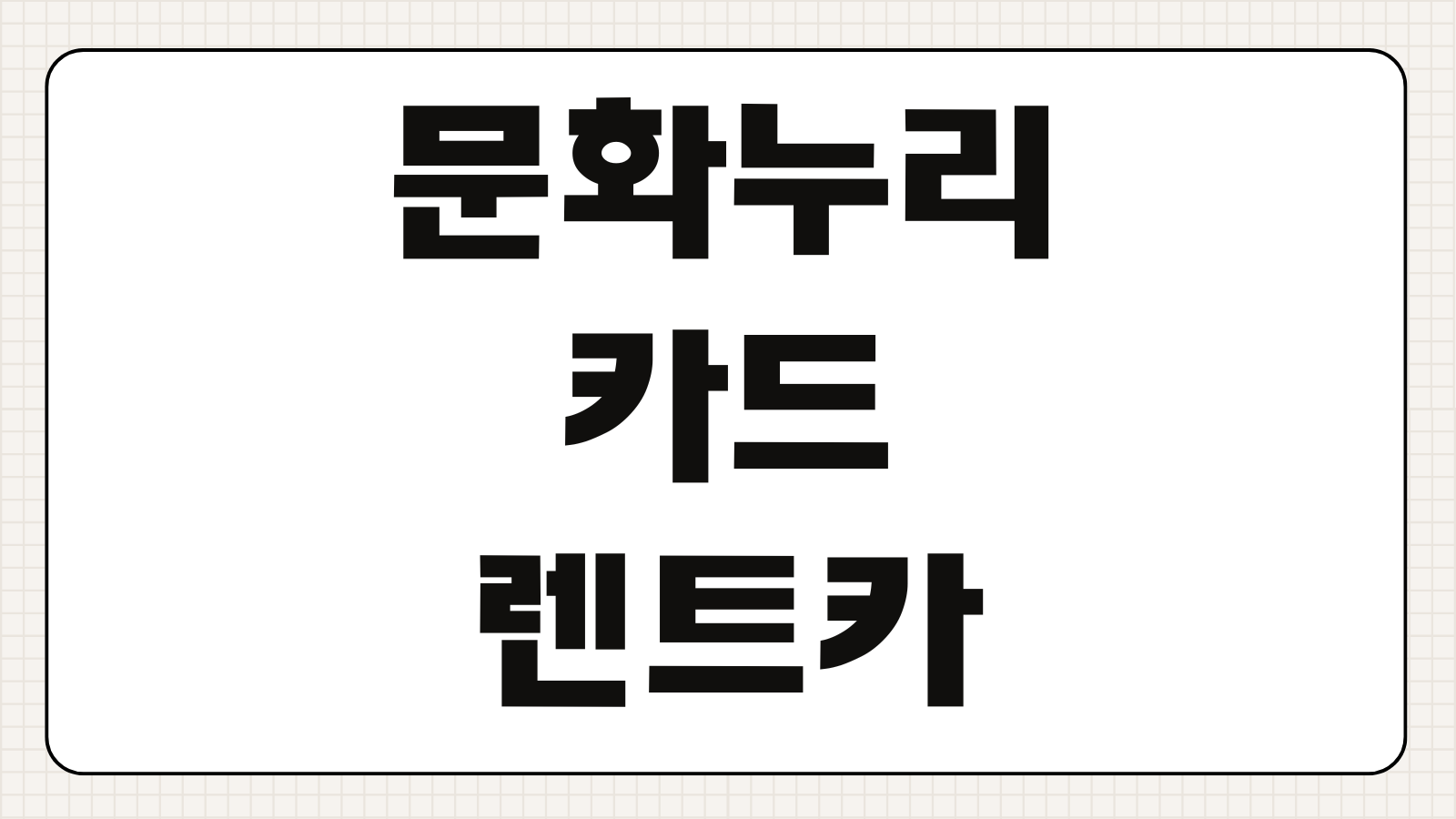 문화누리카드 렌트카 사용법 가능 업체 예약 조건 결제 방법 할인 팁