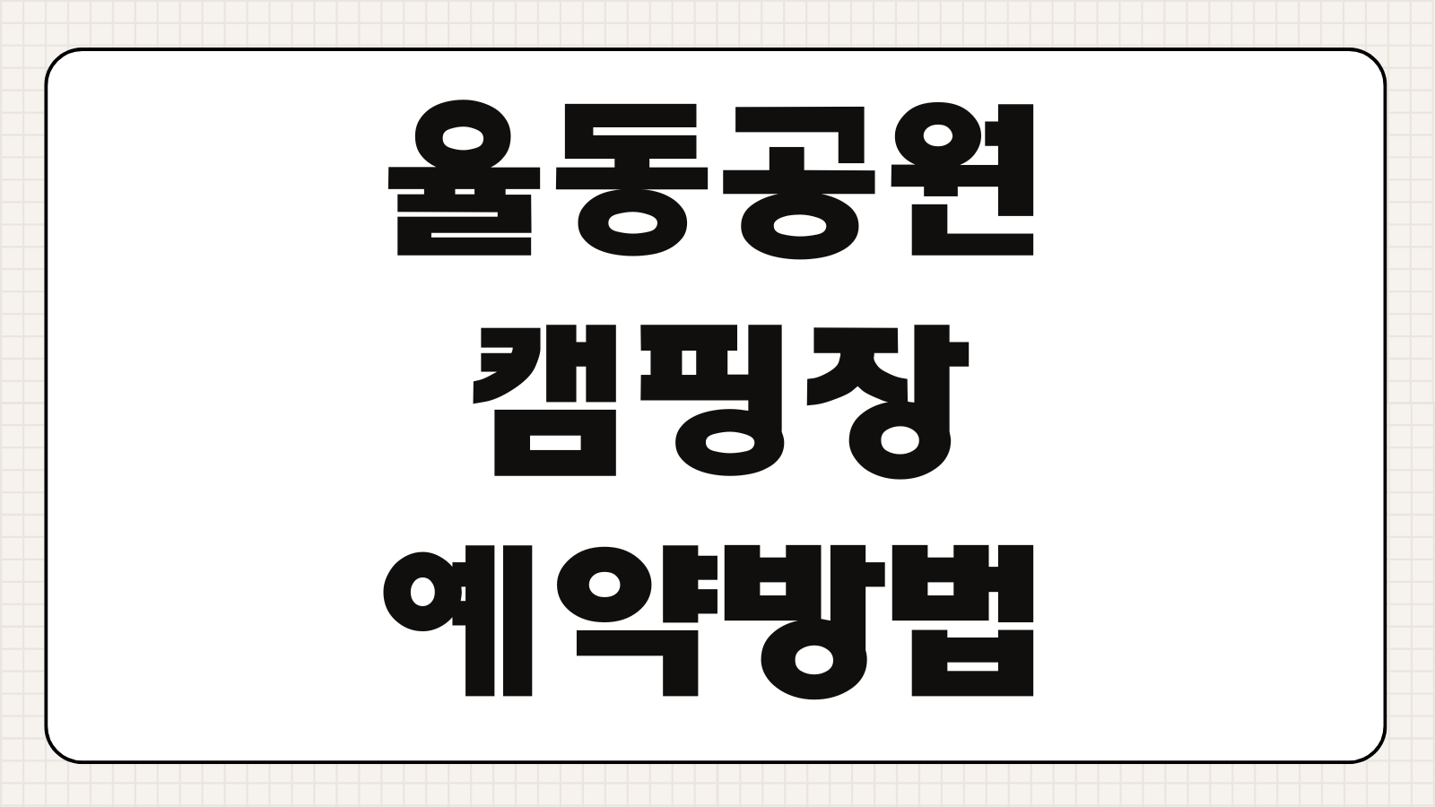 율동공원 캠핑장 예약방법 예약 오픈 일정 이용요금 사이트 주차 준비물 취소 규정
