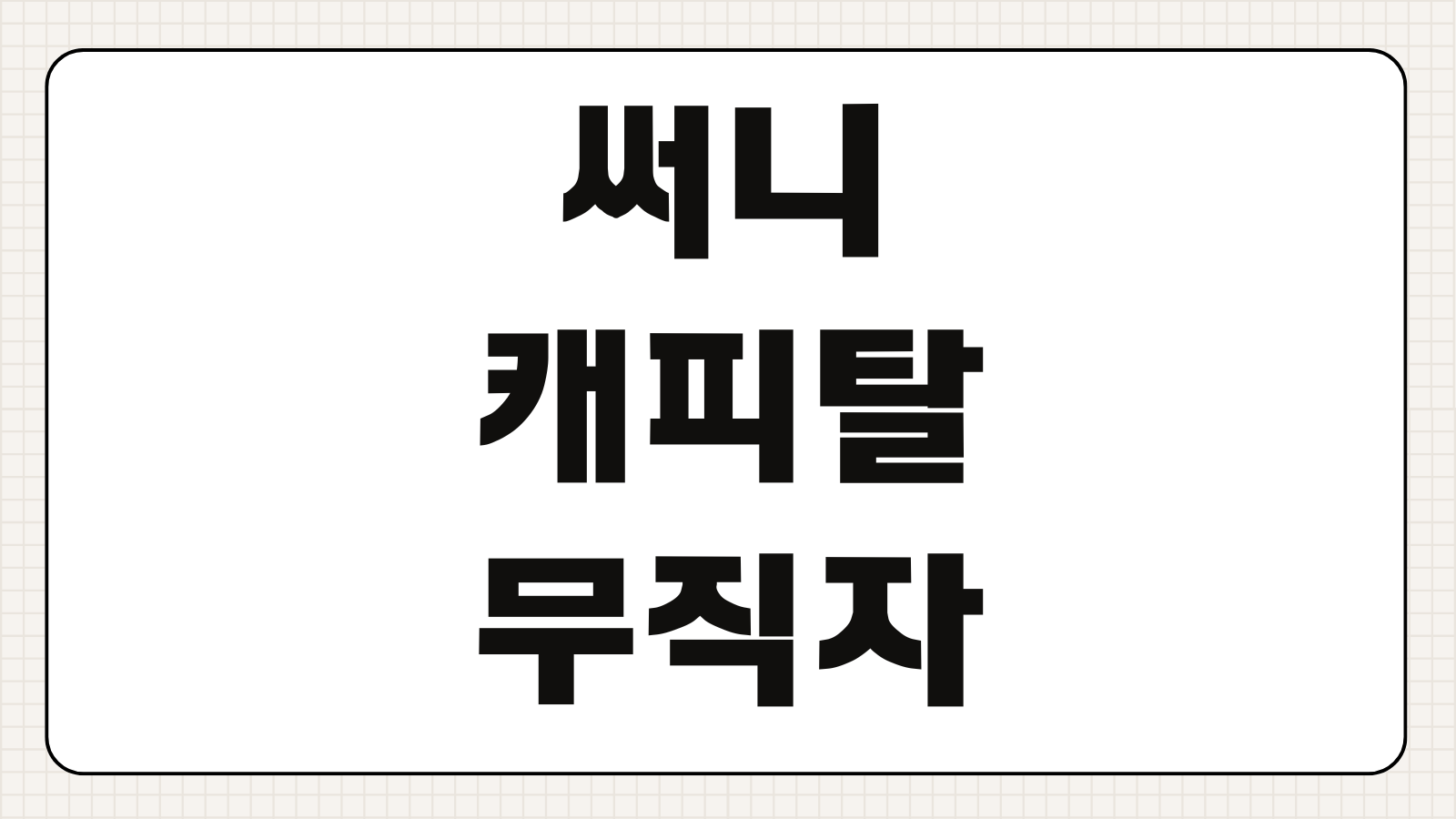 써니캐피탈대부 무직자 대출 조건 한도 금리 신청 자격 승인 가능성 정리