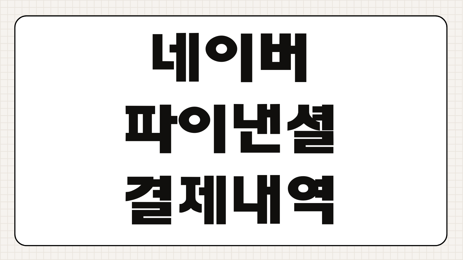 네이버파이낸셜 결제내역 확인 조회방법 네이버페이 주문 결제 승인 내역 환불 기록 찾기