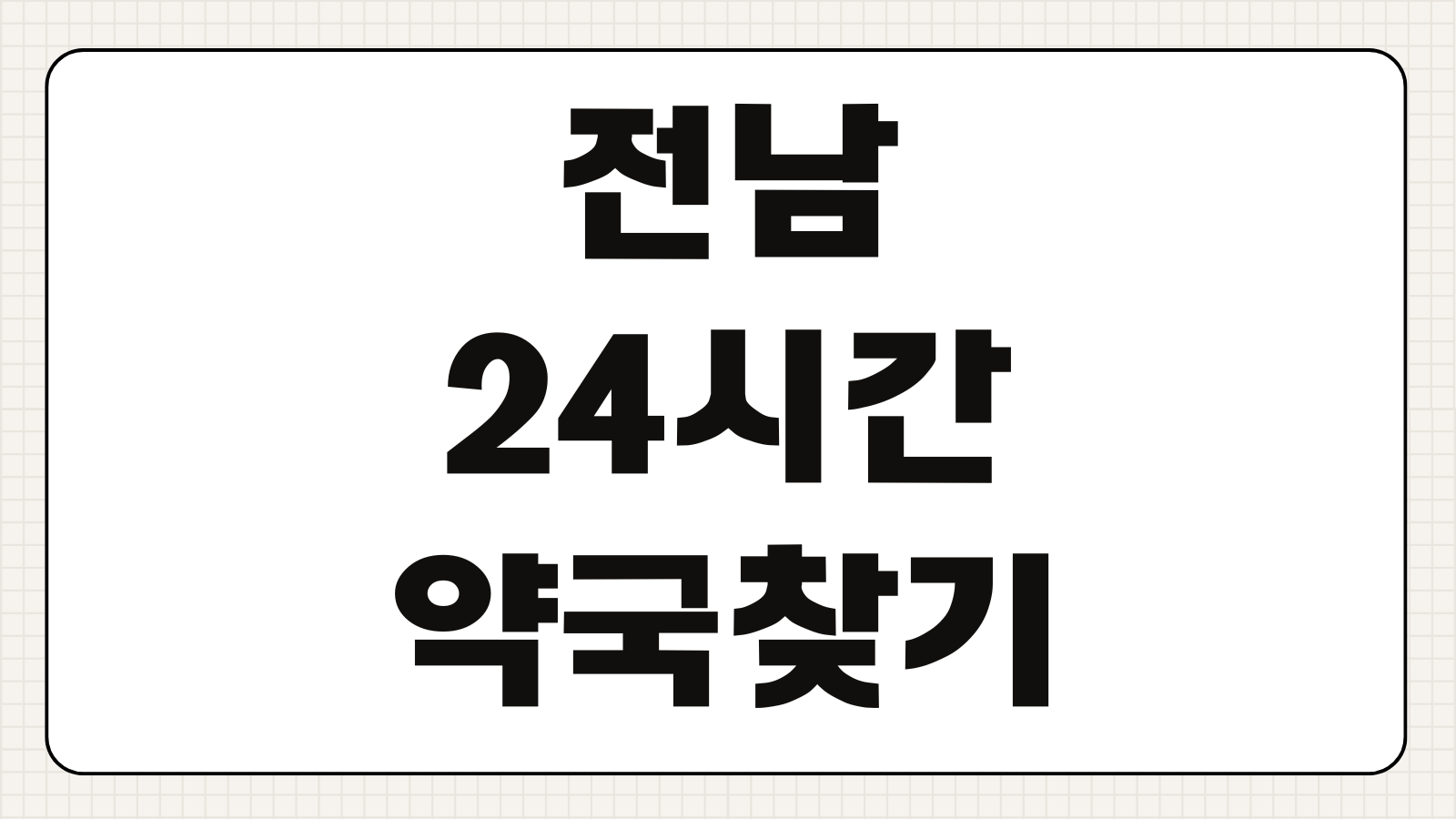 전남 24시간 약국 찾기 심야 약국 위치 휴일 운영 약국 검색 방법 응급 상황 대비