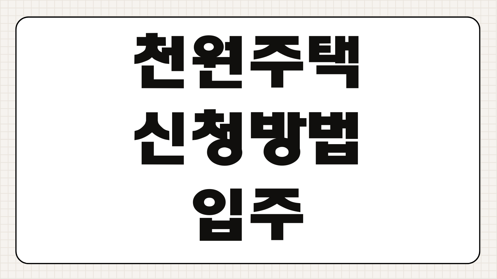 천원주택 신청방법 입주 자격 보증금 임대료 공고 일정 신청 서류 지역별 공급 정보