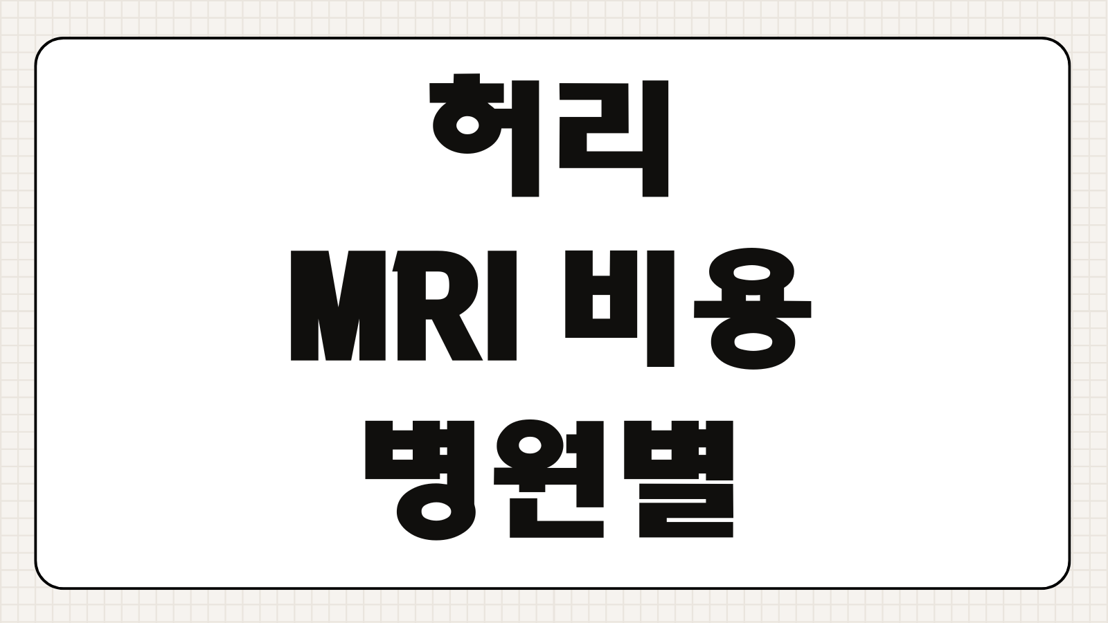 허리 MRI 비용 병원별 가격 차이 실비보험 청구 가능 여부 검사 전 확인사항