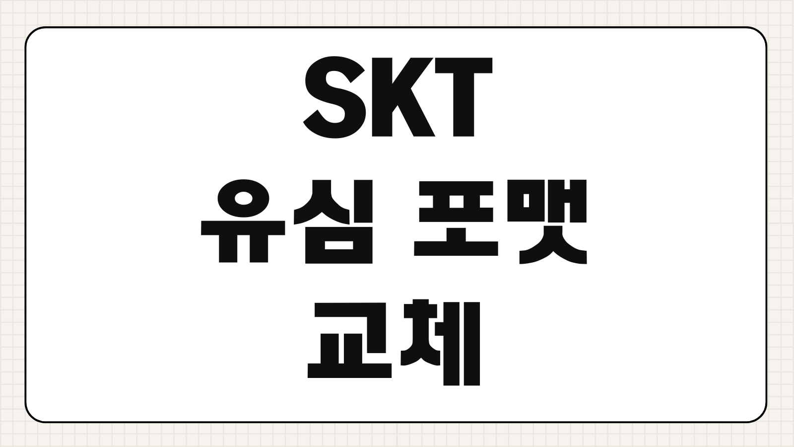 SKT 유심 포맷 교체 신청하기 재설정 방법 유심 초기화 교체 비용 대리점 준비물