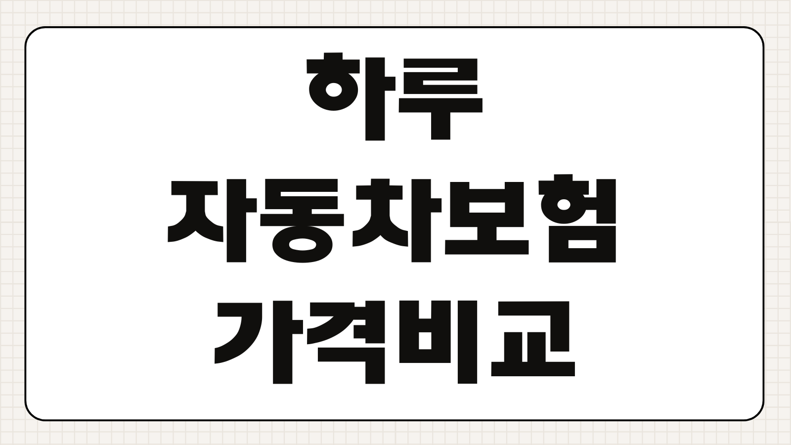 하루 자동차보험 가격 비교 원데이보험 당일 가입 방법 보장 범위 저렴한 상품 찾기
