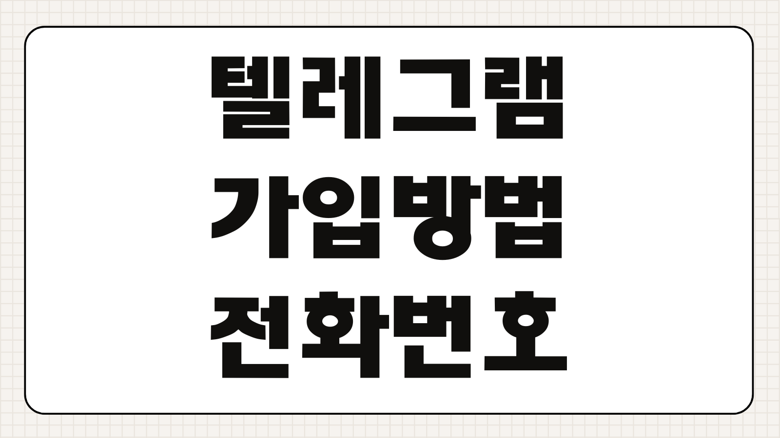 텔레그램 가입 방법 전화번호 인증 아이디 설정 보안 설정 한국어 사용법