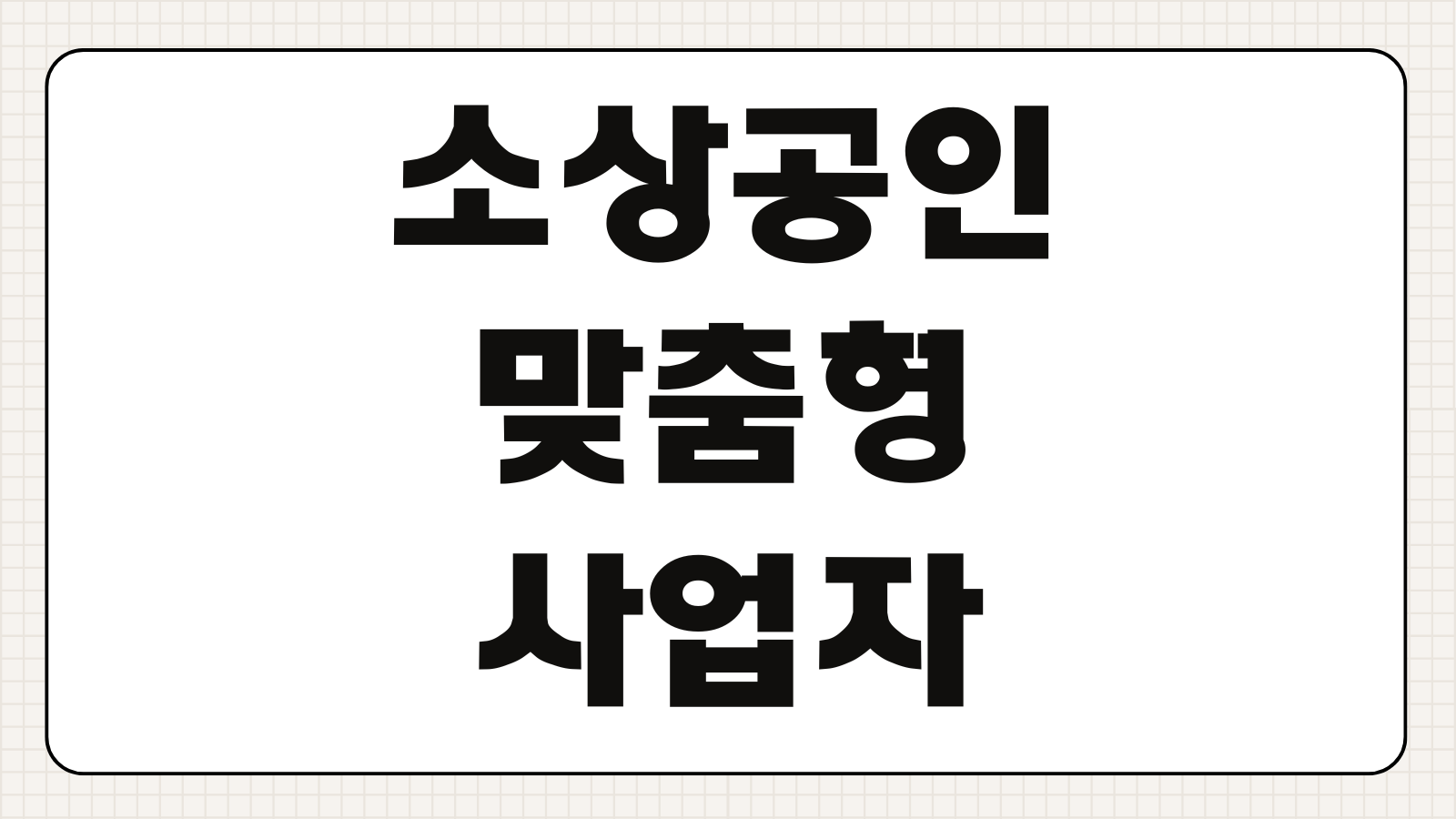 소상공인 맞춤형 KB 사업자든든 신용대출 조건 한도 금리 우대 혜택 신청 자격