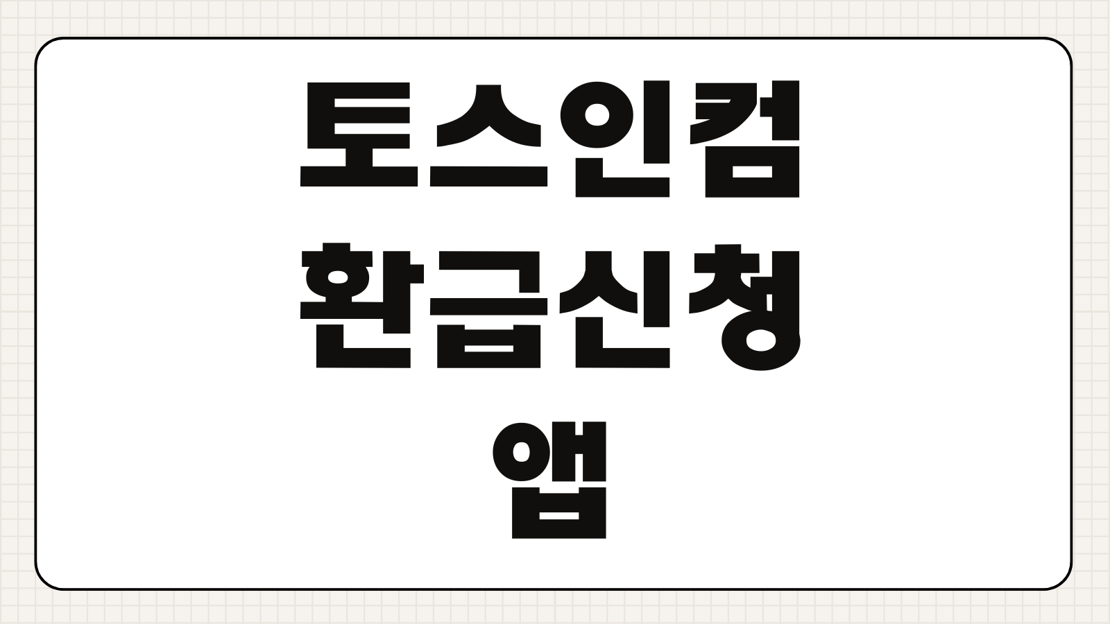 토스인컴 환급 신청 앱 다운로드 세금 환급 조회 대상 조건 입금 절차 사용 방법