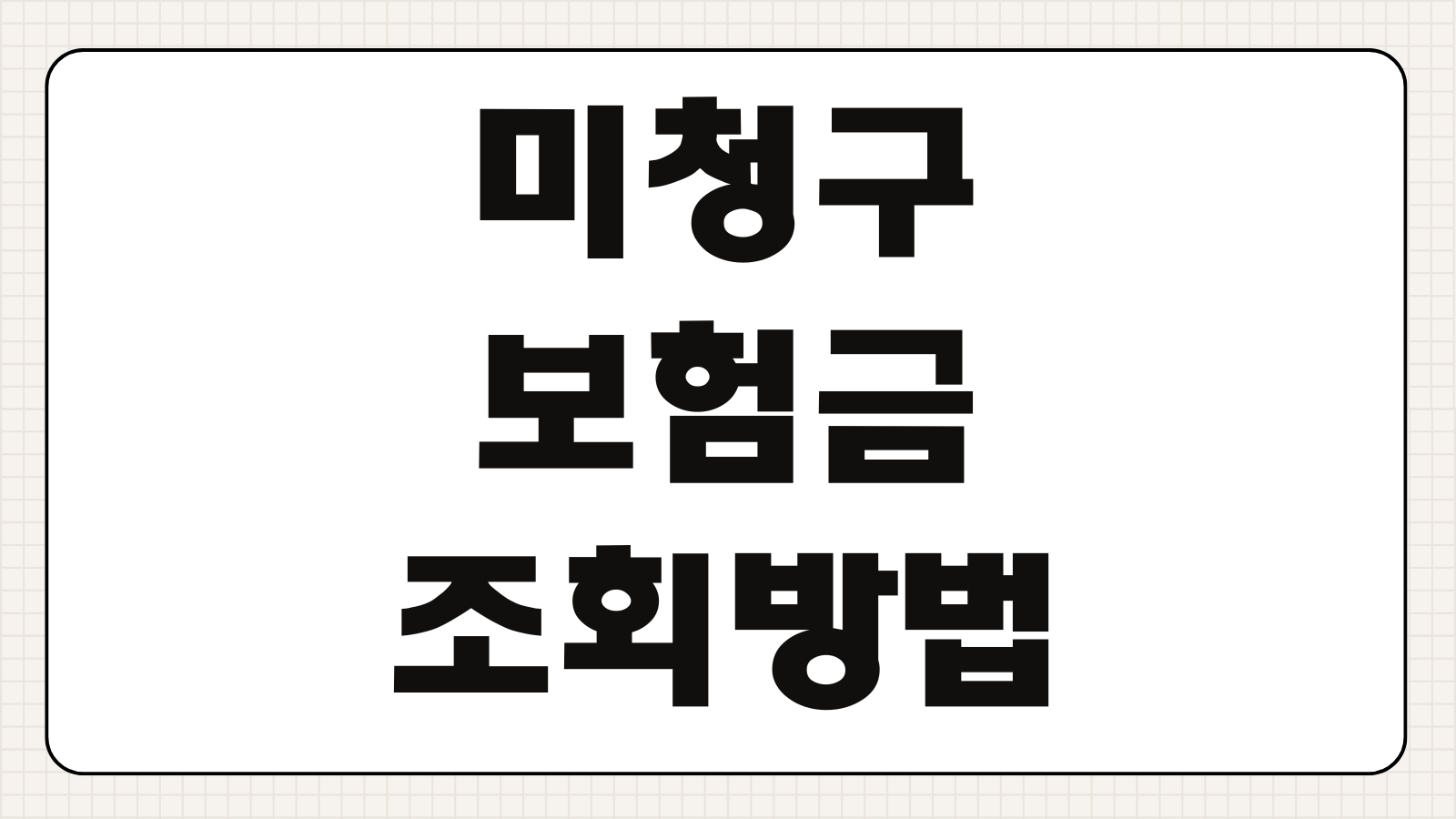 미청구보험금 조회 방법 숨은 보험금 찾기 내보험찾아줌 활용 절차 지급 기간 정리
