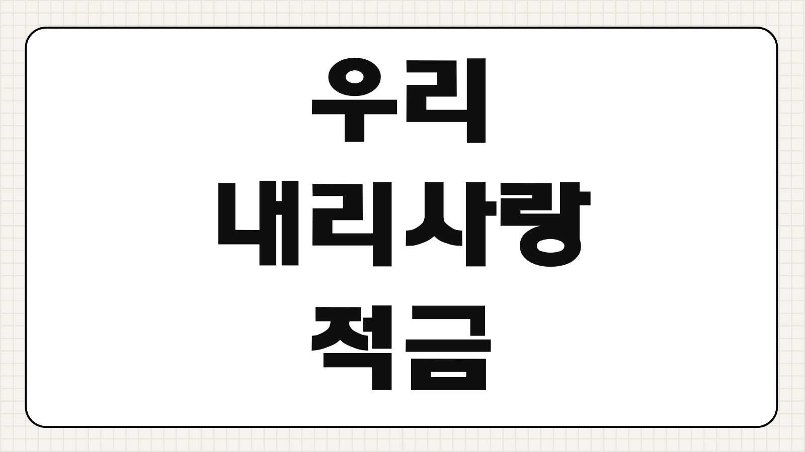 우리 내리사랑 적금 가입방법 우대금리 조건 자녀 계좌 비대면 가입 만기 혜택