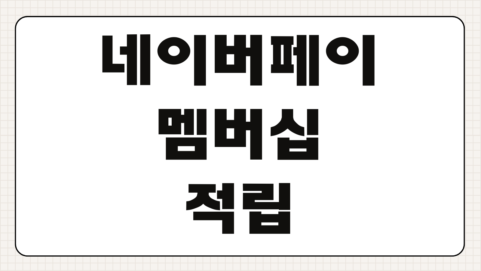 네이버페이 멤버십 적립한도 적립률 혜택 플러스 멤버십 월별 한도 계산 방법