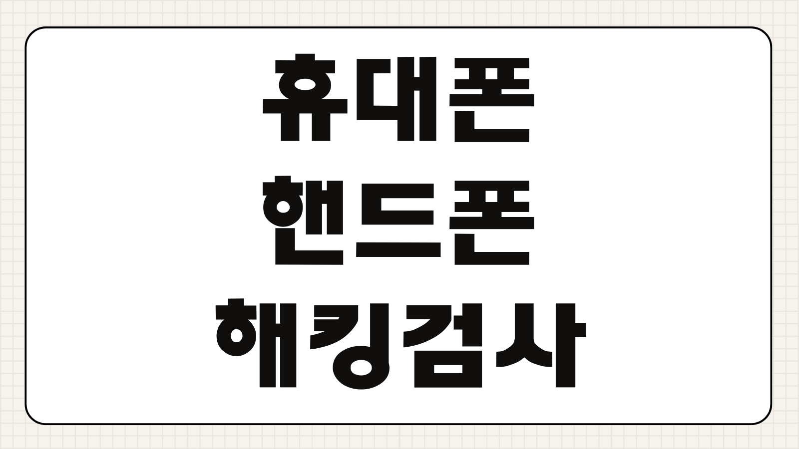 휴대폰 핸드폰 해킹 검사 증상 확인방법 악성앱 점검 보안설정 초기화 개인정보 유출 대응