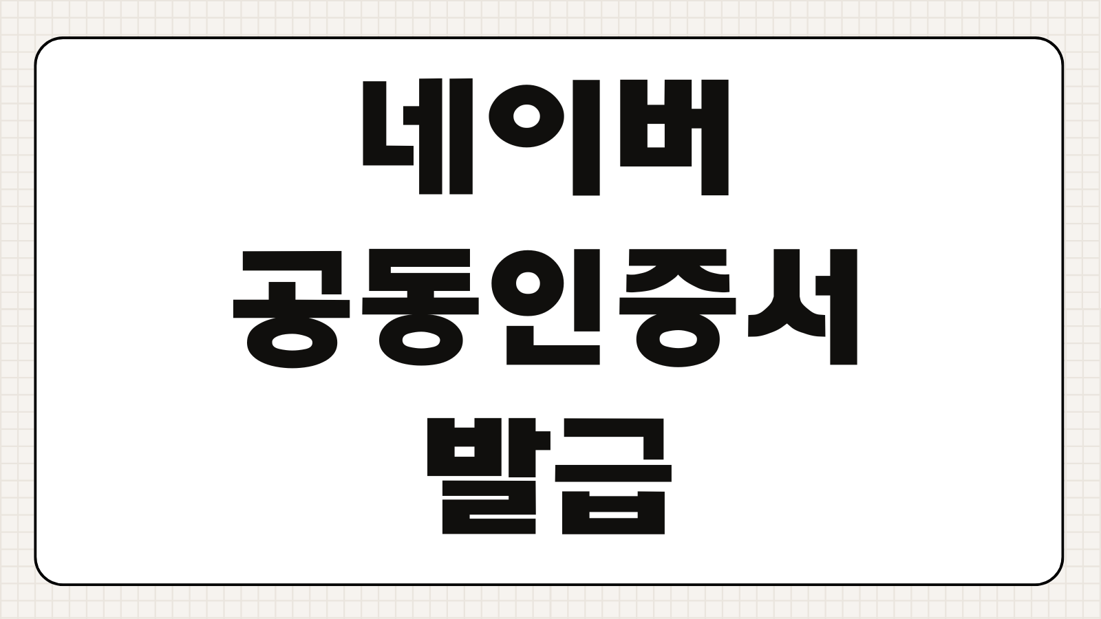 네이버 공동인증서 발급 가져오기 내보내기 PC 모바일 연동 방법 인증서 관리 가이드