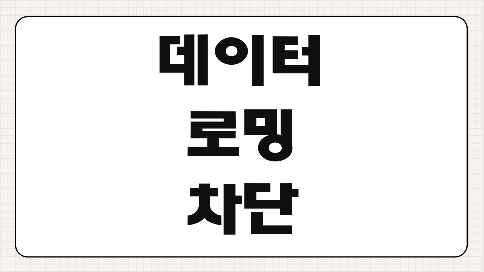 데이터로밍무조건차단 가입 및 해지하기 통신사별 신청 방법 해외 로밍 차단 설정 해제