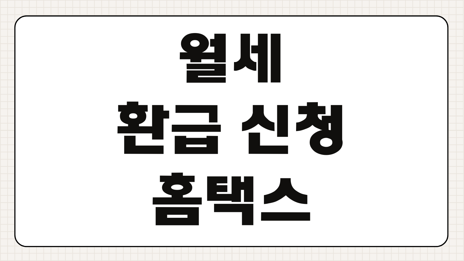 월세 환급 신청 홈택스 방법 세액공제 조건 준비서류 연말정산 월세공제 절차