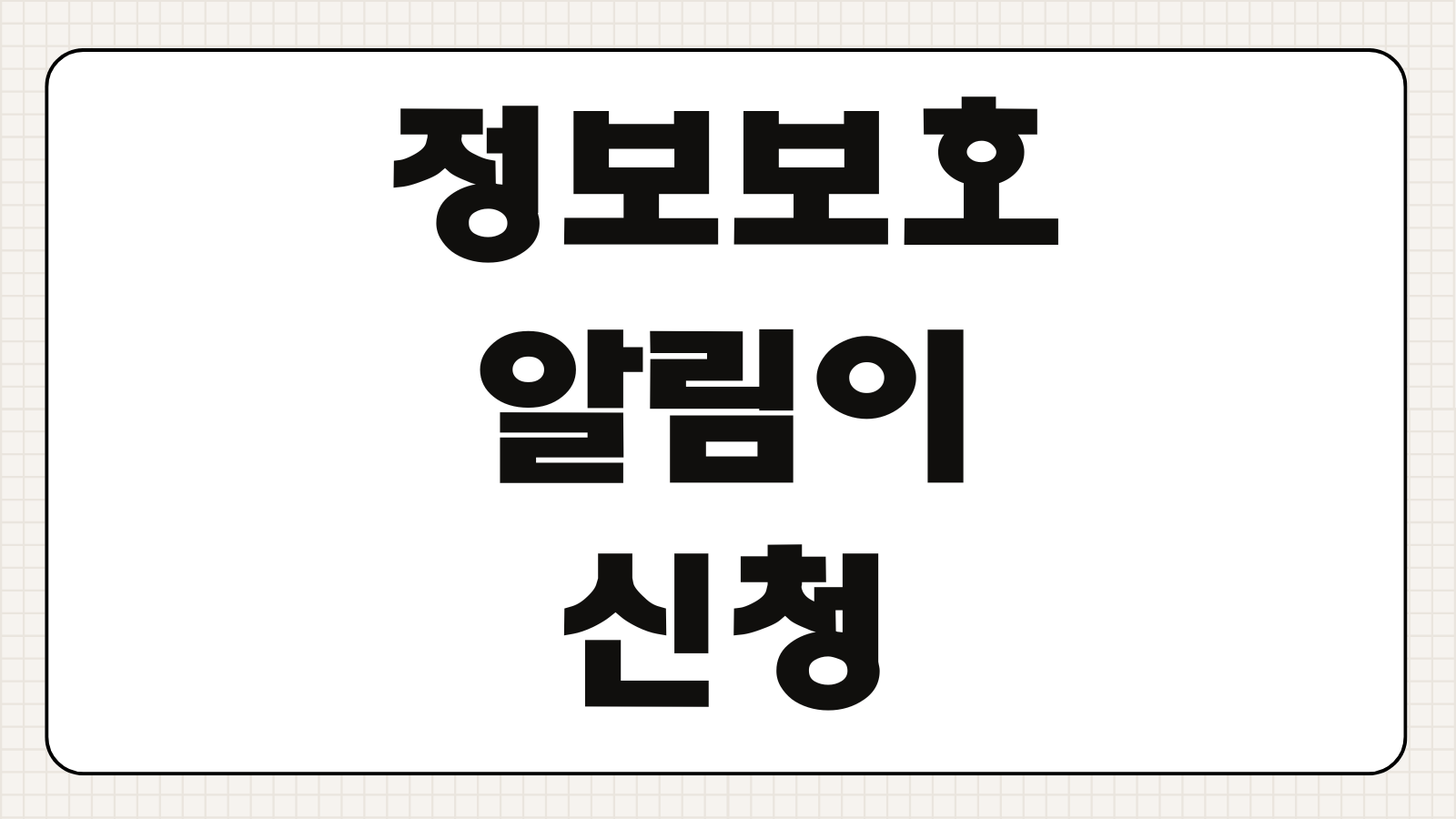 정보보호알림이 신청 방법 개인정보 유출 탐지 통신사 보안서비스 가입 해지 절차