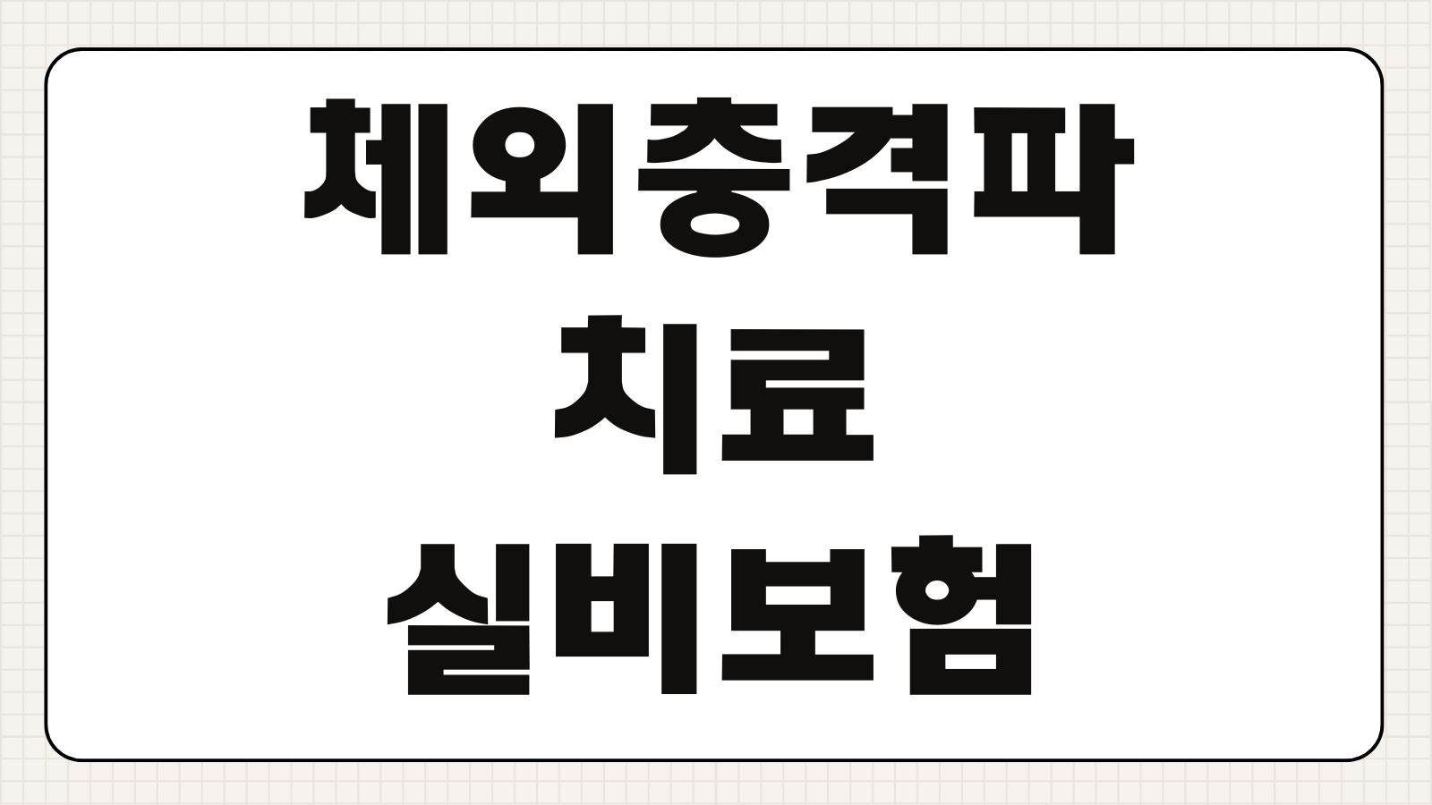 체외충격파 치료 실비보험 적용 기준 회당 비용 비급여 청구 가능 여부 정리