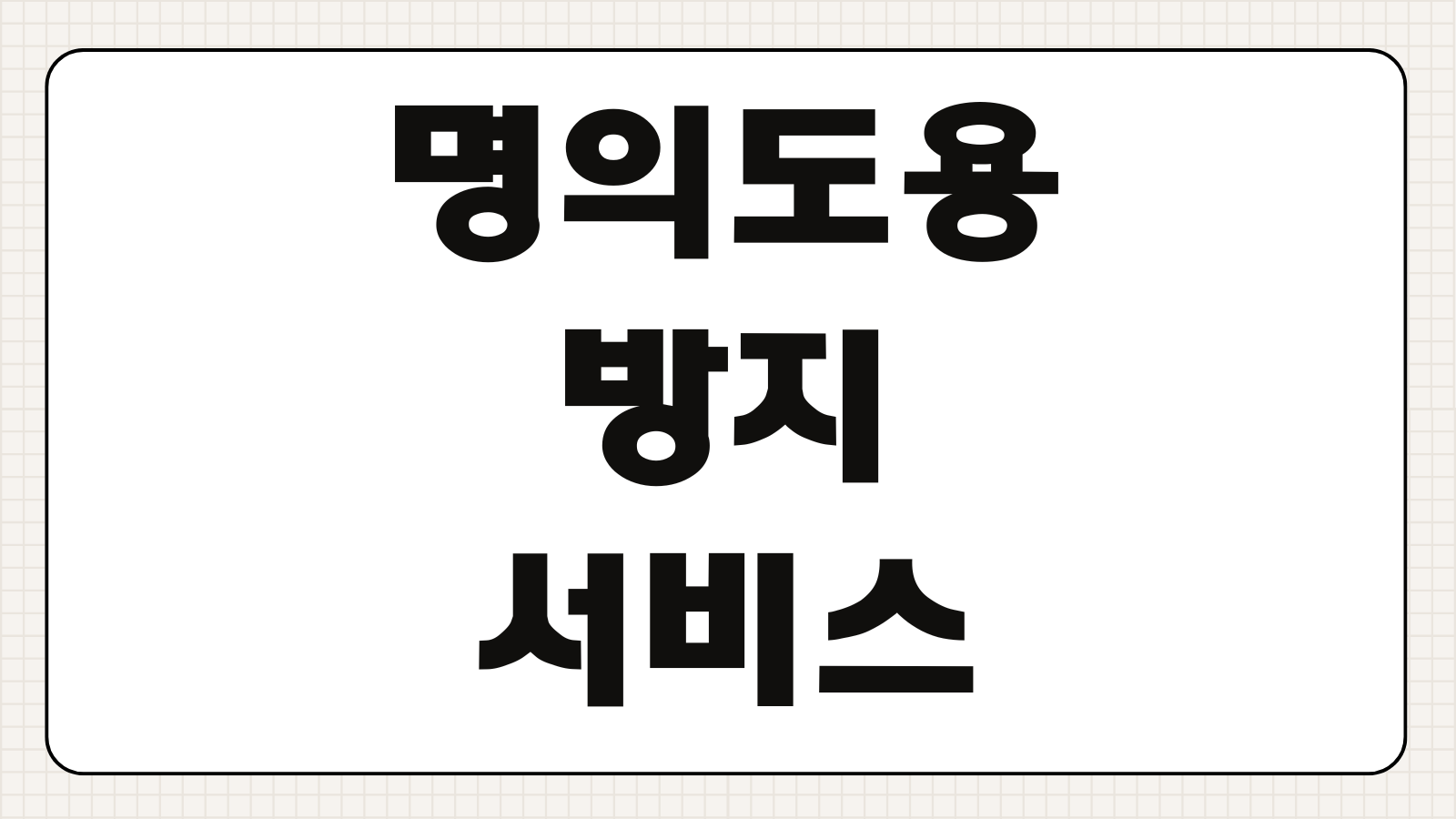 명의도용방지서비스 신청 앱 다운로드 본인명의 가입 조회 휴대폰 명의도용 차단 방법