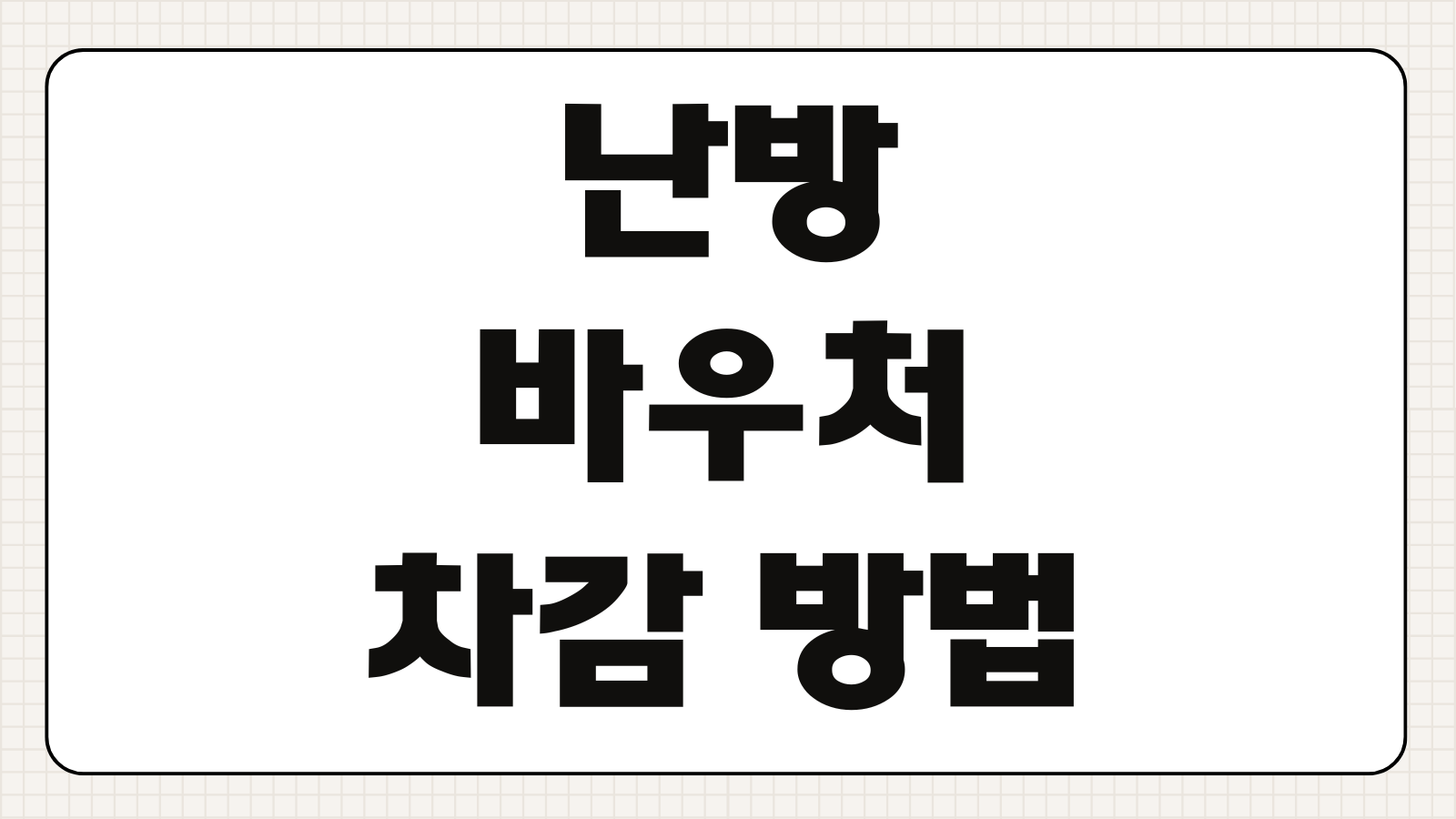 난방바우처 차감 방법 사용 방식 정산 기준 잔액 확인 에너지요금 차감 순서