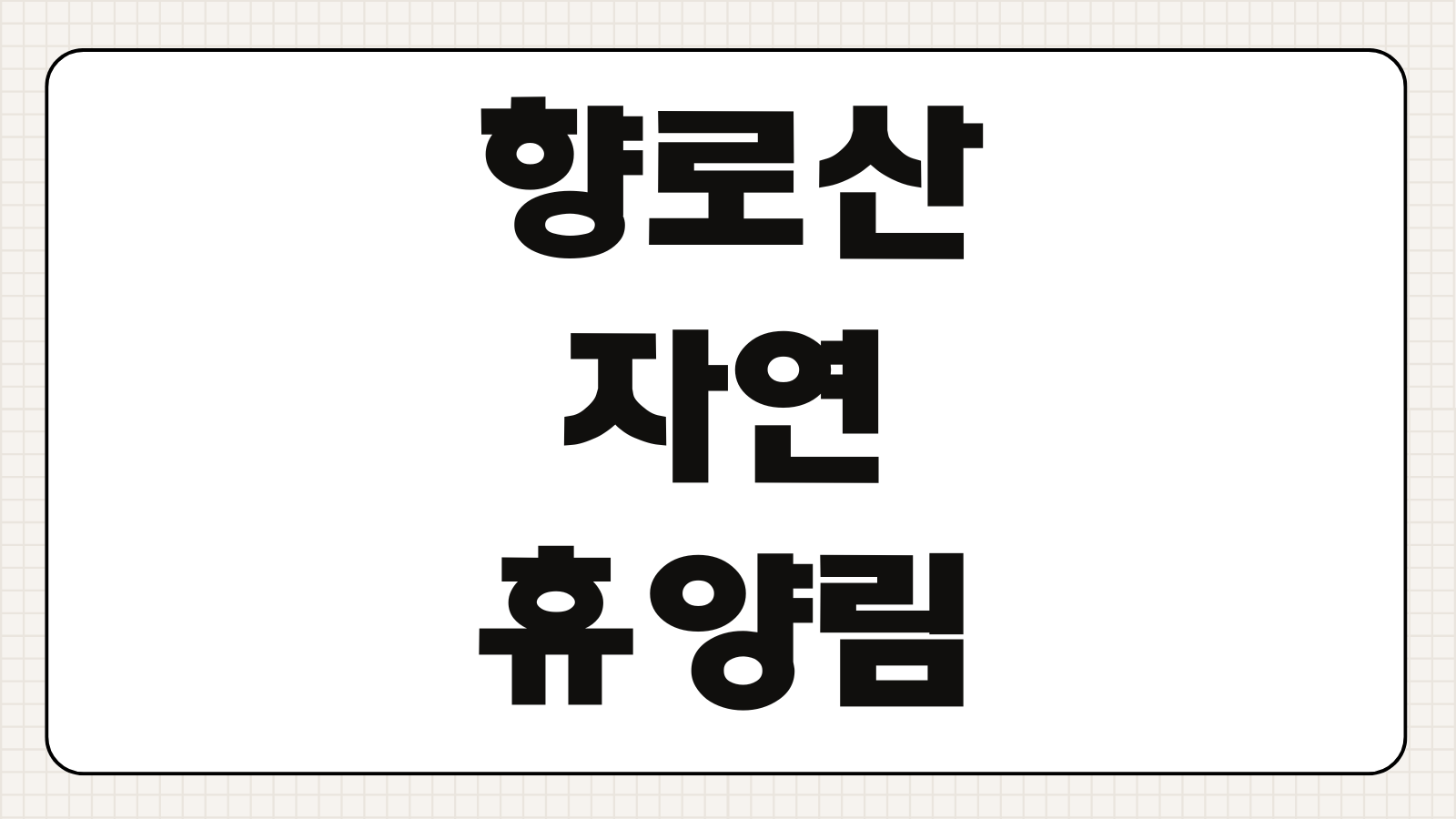 무주 향로산 자연휴양림 예약하기 숲나들e 객실 야영장 이용요금 성수기 취소표 정보