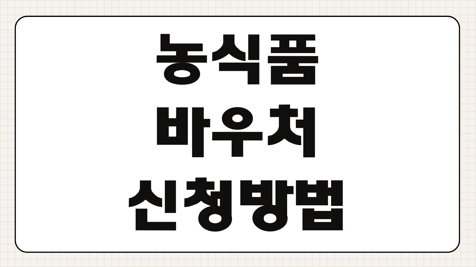 농식품 바우처 신청 방법 대상 조건 카드 발급 사용처 지원 금액 잔액 확인