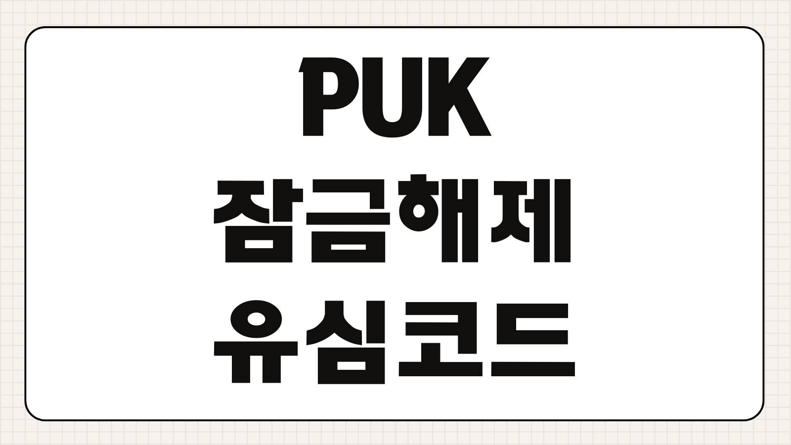 PUK 잠금해제 유심 코드 SKT 조회방법 PUK번호 확인 유심 잠금 해제 재시도 절차