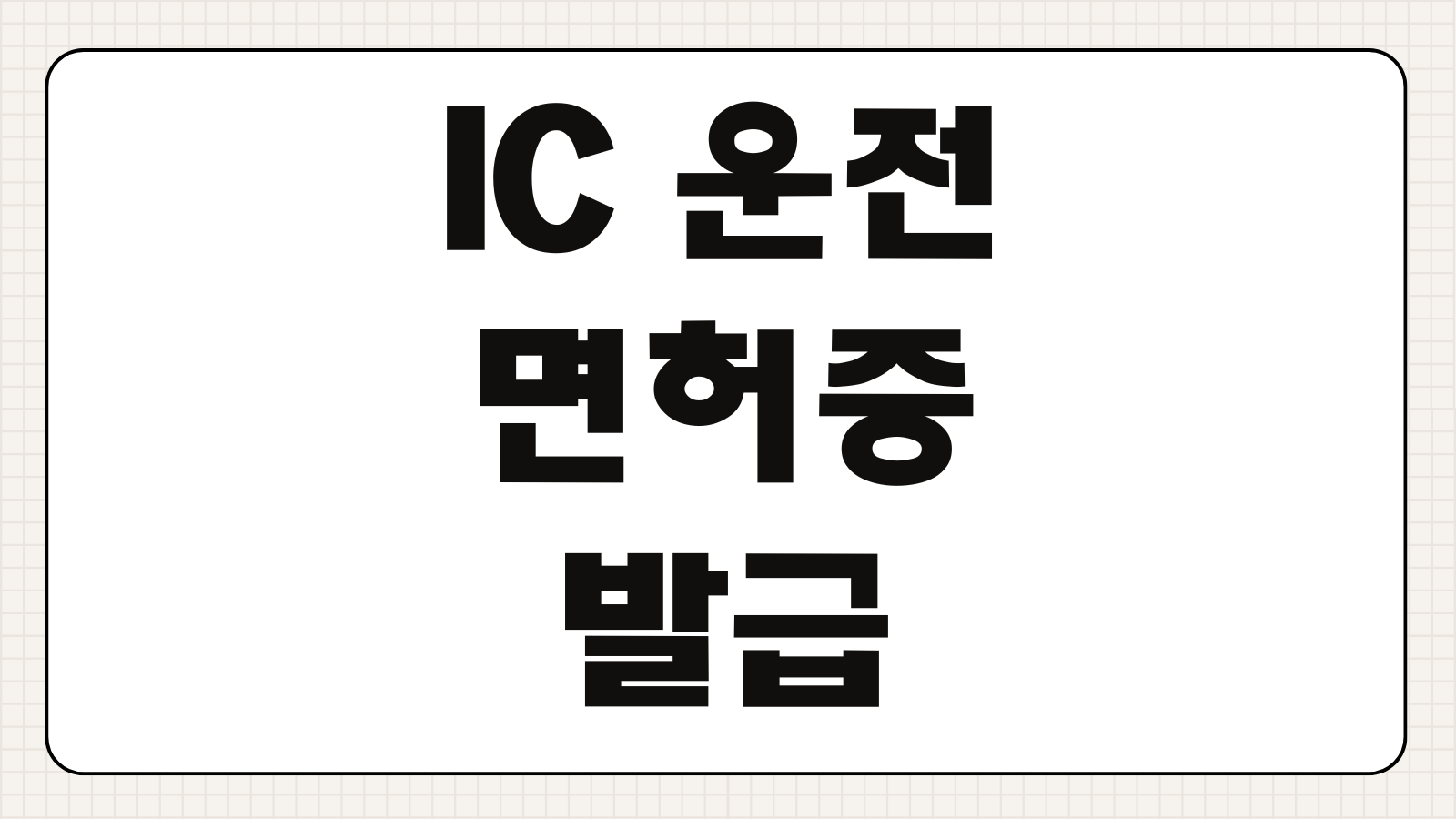 IC 운전면허증 발급 방법 준비서류 신청 절차 수령 기간 모바일 신분증 차이 정리