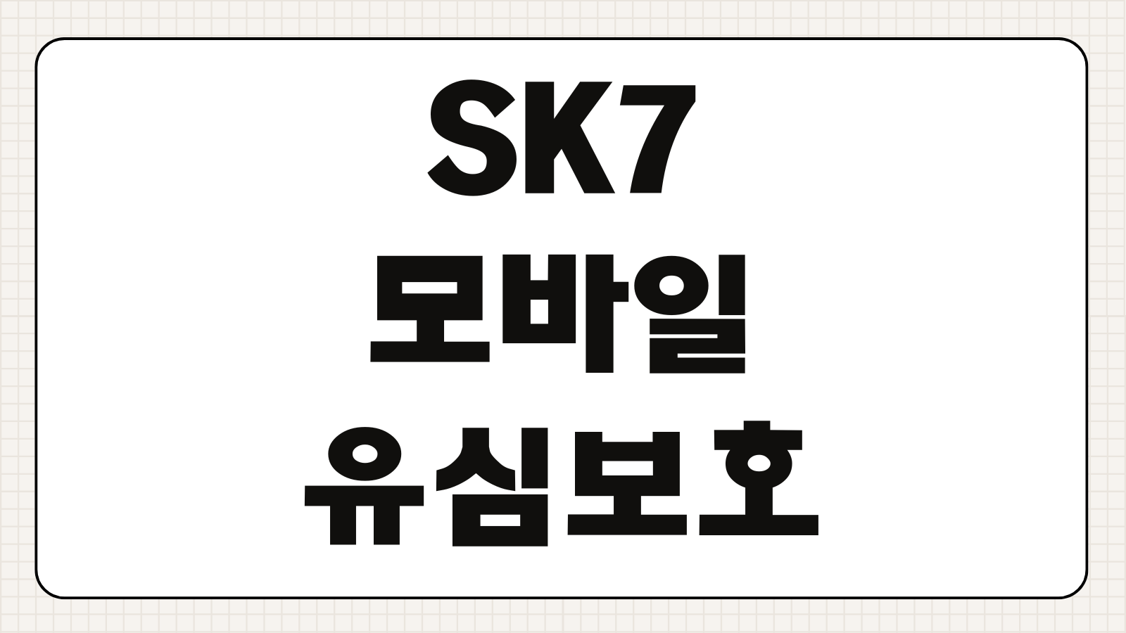 SK7모바일 유심 보호 신청 방법 교체 안내 유심보호서비스 가입 해지 재발급 절차